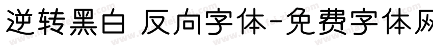 逆转黑白 反向字体字体转换